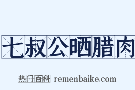 七叔公晒腊肉是什么意思的图片